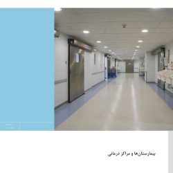بیمارستان-و-مراکز-درمانی-18-12-93-1[1]